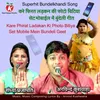 About Kare Phirat Ladakan Ki Photo Bitiya Set Mobile Mein Bundeli Geet Song